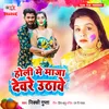 About Holi Me Maja Deware Uthawe Song